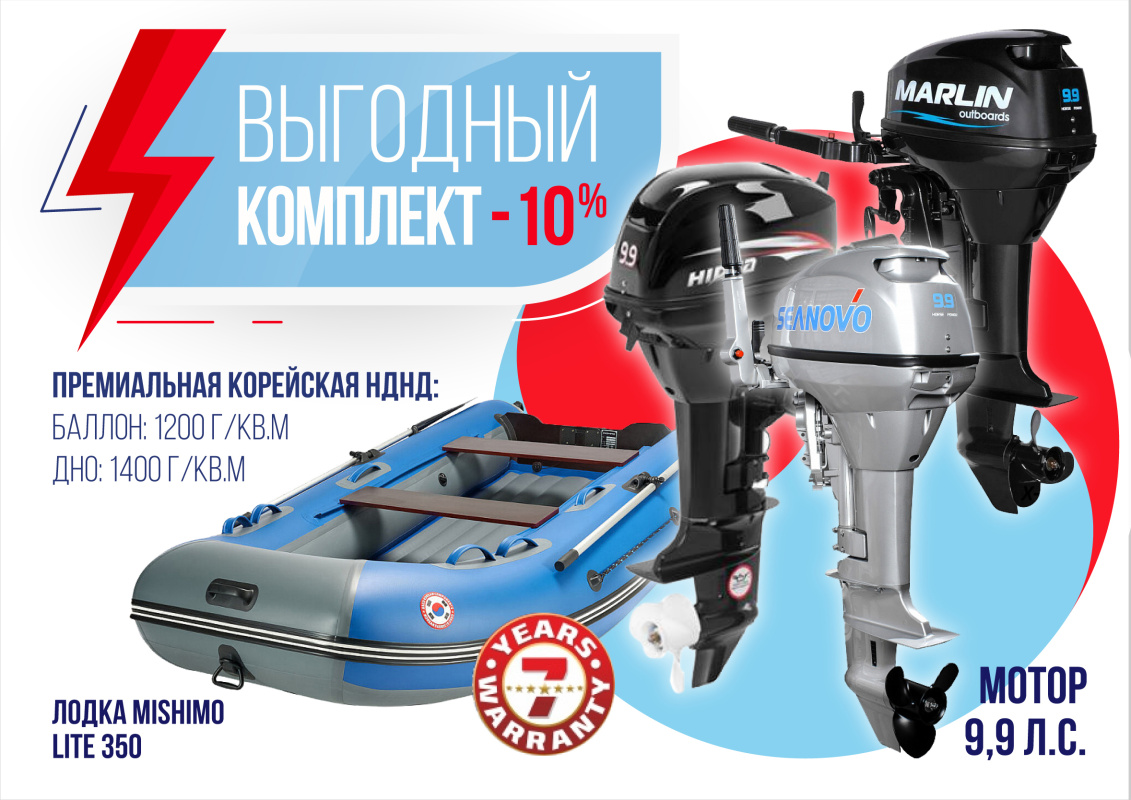 КОМПЛЕКТ ЛОДКА MISHIMO LITE 350 + МОТОР 9,9 (15) Л.С. в Коврове