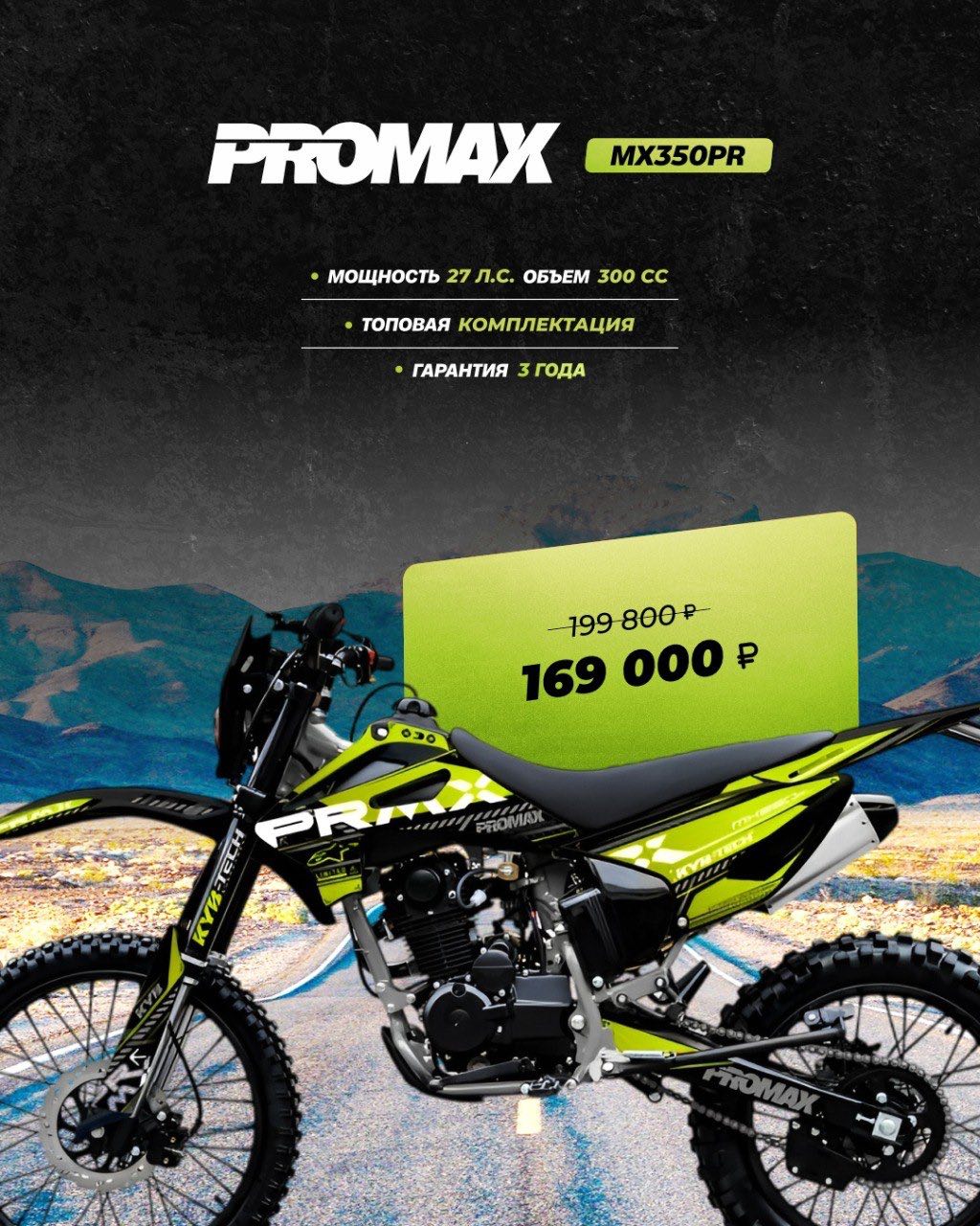 Кроссовый мотоцикл PROMAX MX350PR в Коврове