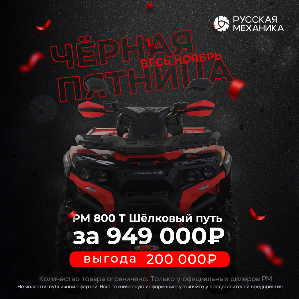 Квадроцикл Русская механика РМ 800 Т серии «Шёлковый путь» в Коврове